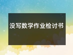 沒(méi)寫數(shù)學(xué)作業(yè)檢討書