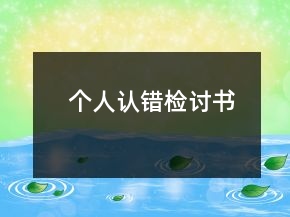 個(gè)人認(rèn)錯(cuò)檢討書