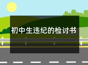 初中生違紀的檢討書