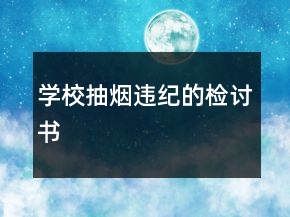 學校抽煙違紀的檢討書