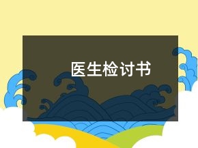 醫(yī)生檢討書