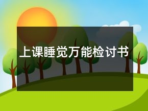 上課睡覺萬能檢討書