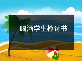 喝酒學(xué)生檢討書