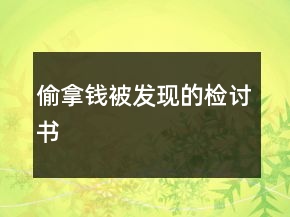 偷拿錢被發(fā)現(xiàn)的檢討書