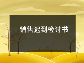 銷售遲到檢討書