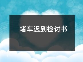 堵車遲到檢討書