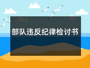 部隊(duì)違反紀(jì)律檢討書