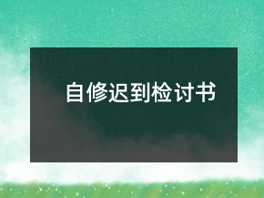 自修遲到檢討書