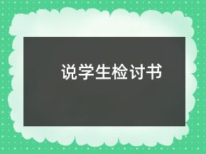 說學(xué)生檢討書
