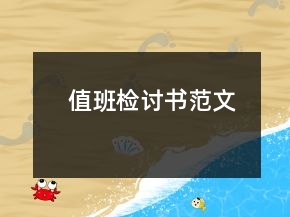 值班檢討書范文