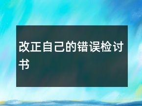 改正自己的錯誤檢討書