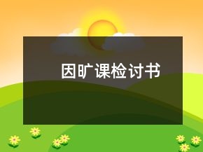 因曠課檢討書