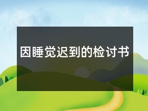 因睡覺遲到的檢討書