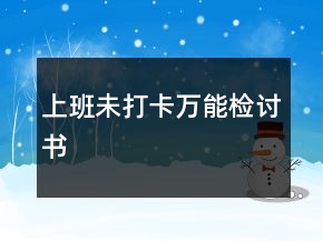 上班未打卡萬能檢討書
