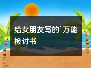 給女朋友寫的`萬能檢討書