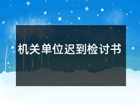 機(jī)關(guān)單位遲到檢討書(shū)