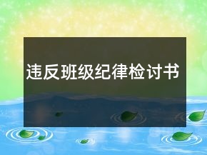 違反班級紀律檢討書