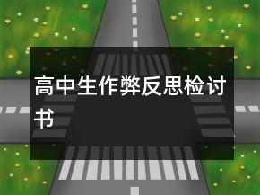 高中生作弊反思檢討書(shū)