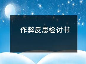 作弊反思檢討書