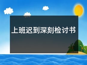 上班遲到深刻檢討書