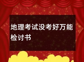 地理考試沒(méi)考好萬(wàn)能檢討書(shū)