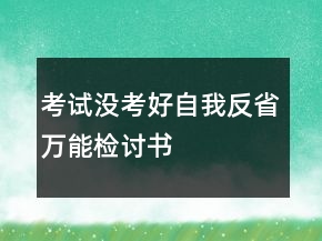 考試沒考好自我反省萬能檢討書