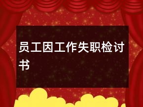 員工因工作失職檢討書