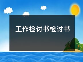工作檢討書檢討書