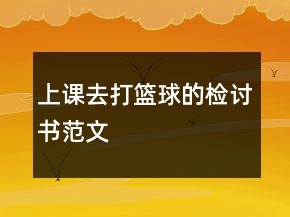 上課去打籃球的檢討書范文