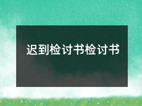 遲到檢討書檢討書