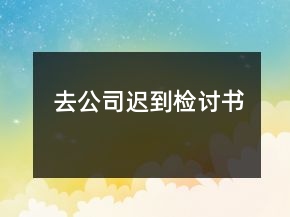 去公司遲到檢討書(shū)