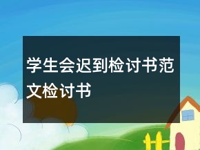 學(xué)生會遲到檢討書范文檢討書