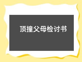 頂撞父母檢討書