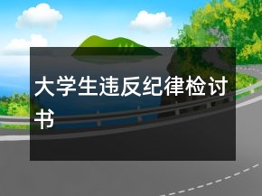 大學(xué)生違反紀(jì)律檢討書