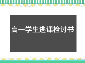 高一學生逃課檢討書