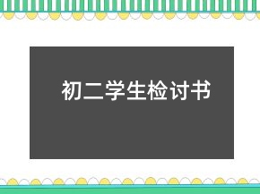 初二學(xué)生檢討書
