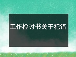 工作檢討書(shū)關(guān)于犯錯(cuò)