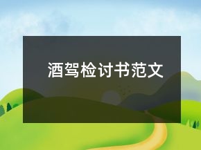酒駕檢討書范文