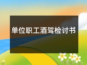單位職工酒駕檢討書