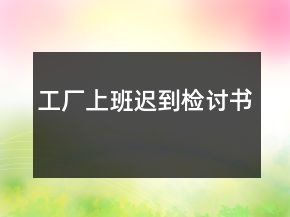 工廠上班遲到檢討書