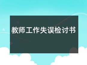 教師工作失誤檢討書