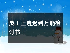 員工上班遲到萬(wàn)能檢討書