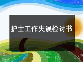 護(hù)士工作失誤檢討書(shū)