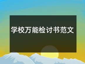 學(xué)校萬能檢討書范文