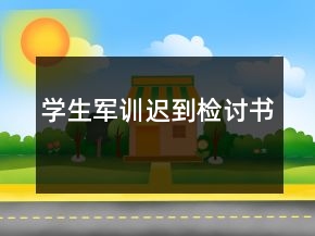學(xué)生軍訓(xùn)遲到檢討書(shū)