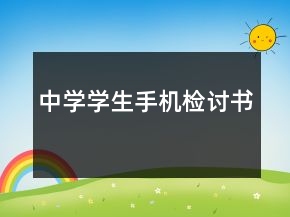中學學生手機檢討書