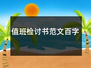 值班檢討書范文百字