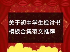 關于初中學生檢討書模板合集范文推薦