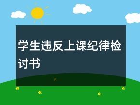學(xué)生違反上課紀(jì)律檢討書