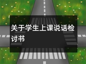 關于學生上課說話檢討書